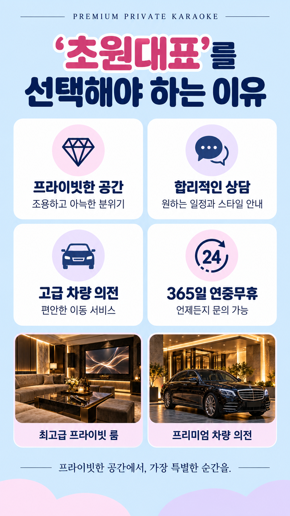 초원대표를 선택해야 하는 이유. 프라이빗한 공간, 합리적인 상담, 고급 차량 의전, 365일 연중무휴.